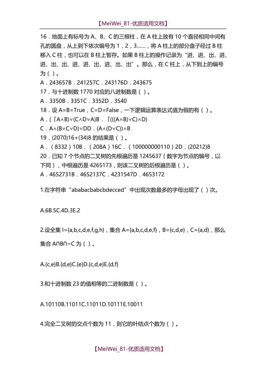 【9A文】全国青少年信息学奥林匹克联赛初赛试题精选_第3页