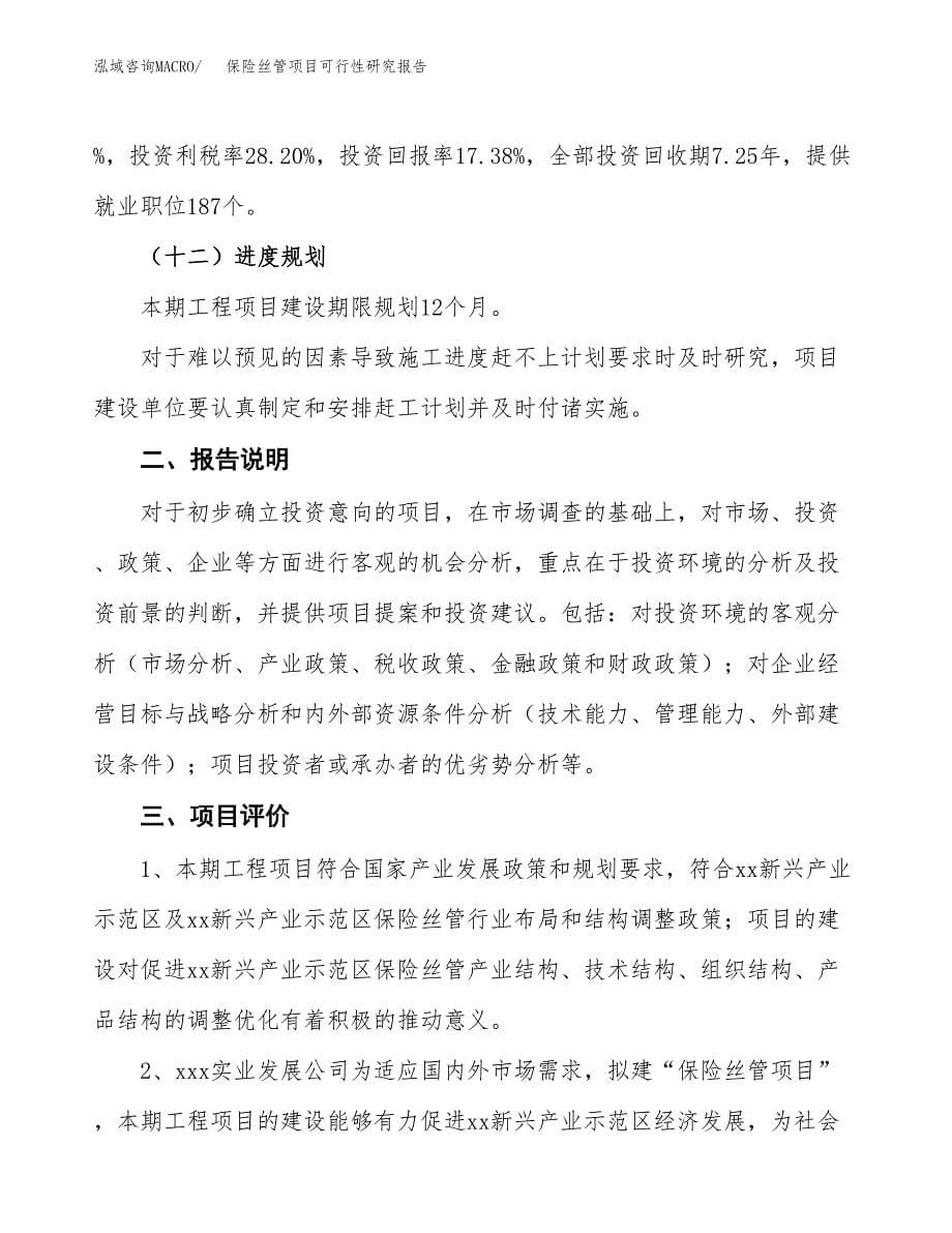 保险丝管项目可行性研究报告[参考范文].docx_第5页