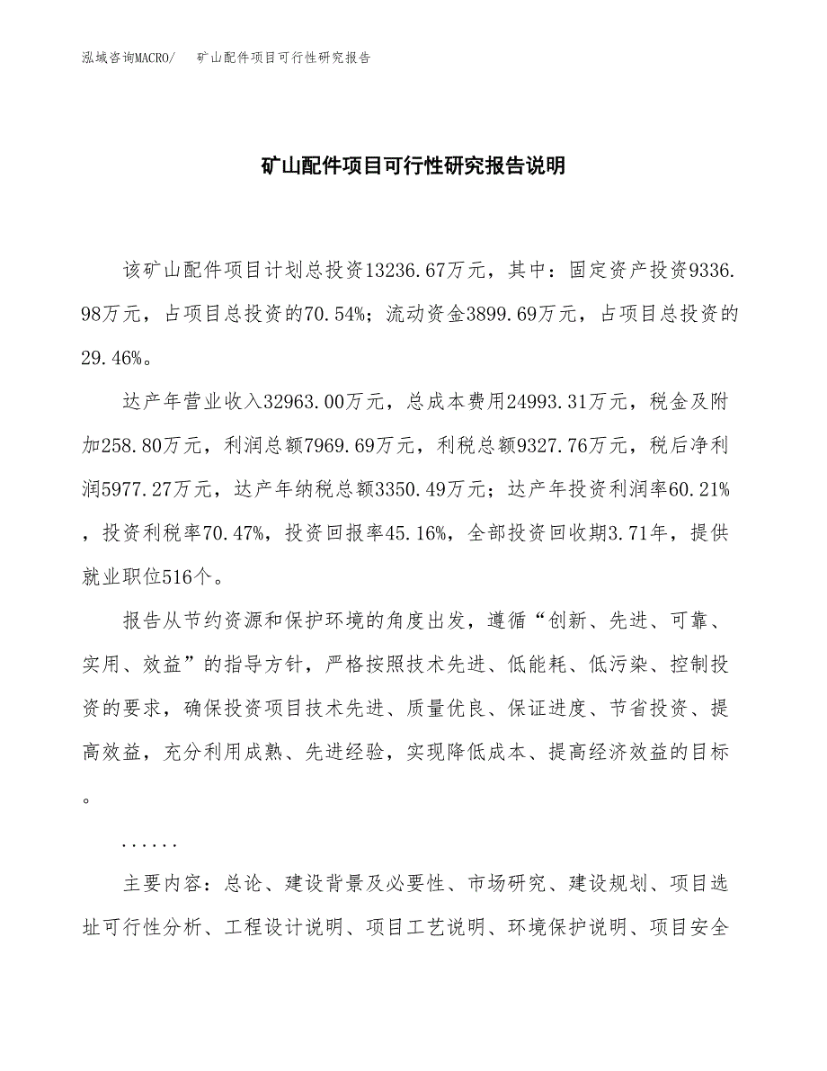 矿山配件项目可行性研究报告[参考范文].docx_第2页