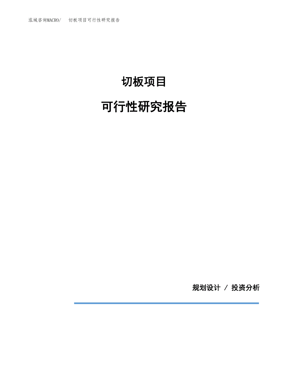 切板项目可行性研究报告[参考范文].docx_第1页