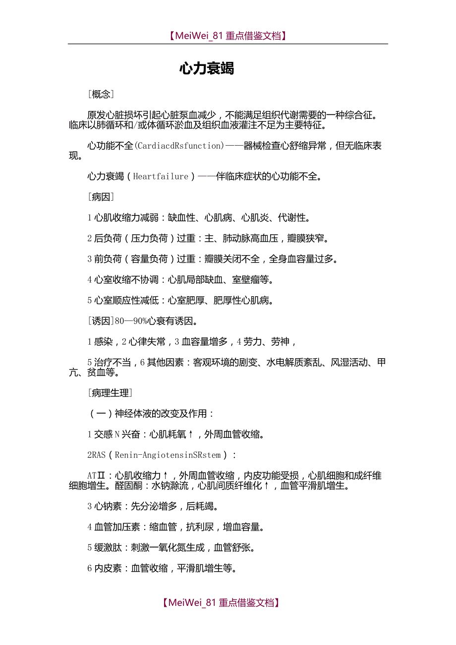 【9A文】心力衰竭讲义及试题_第1页