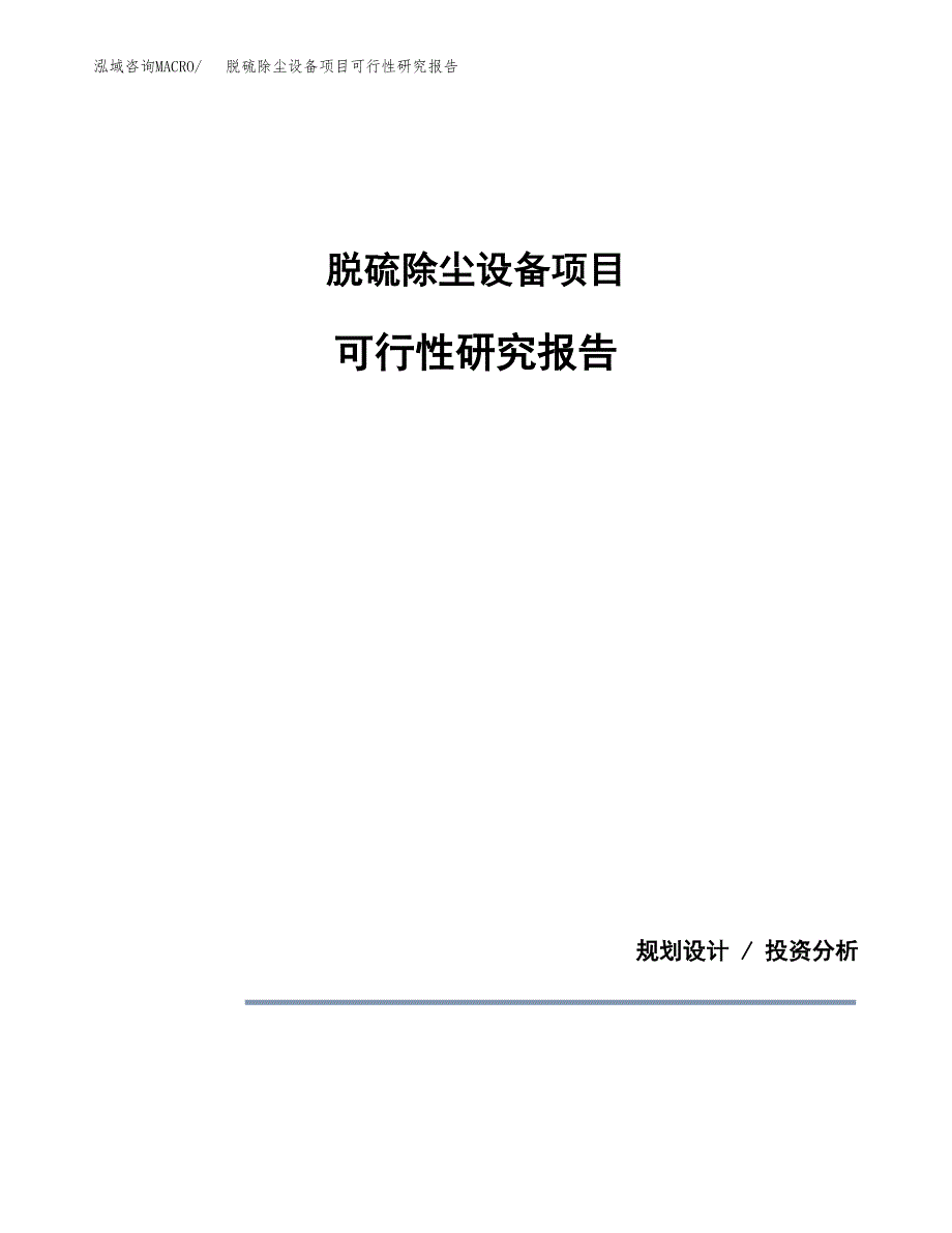 脱硫除尘设备项目可行性研究报告[参考范文].docx_第1页