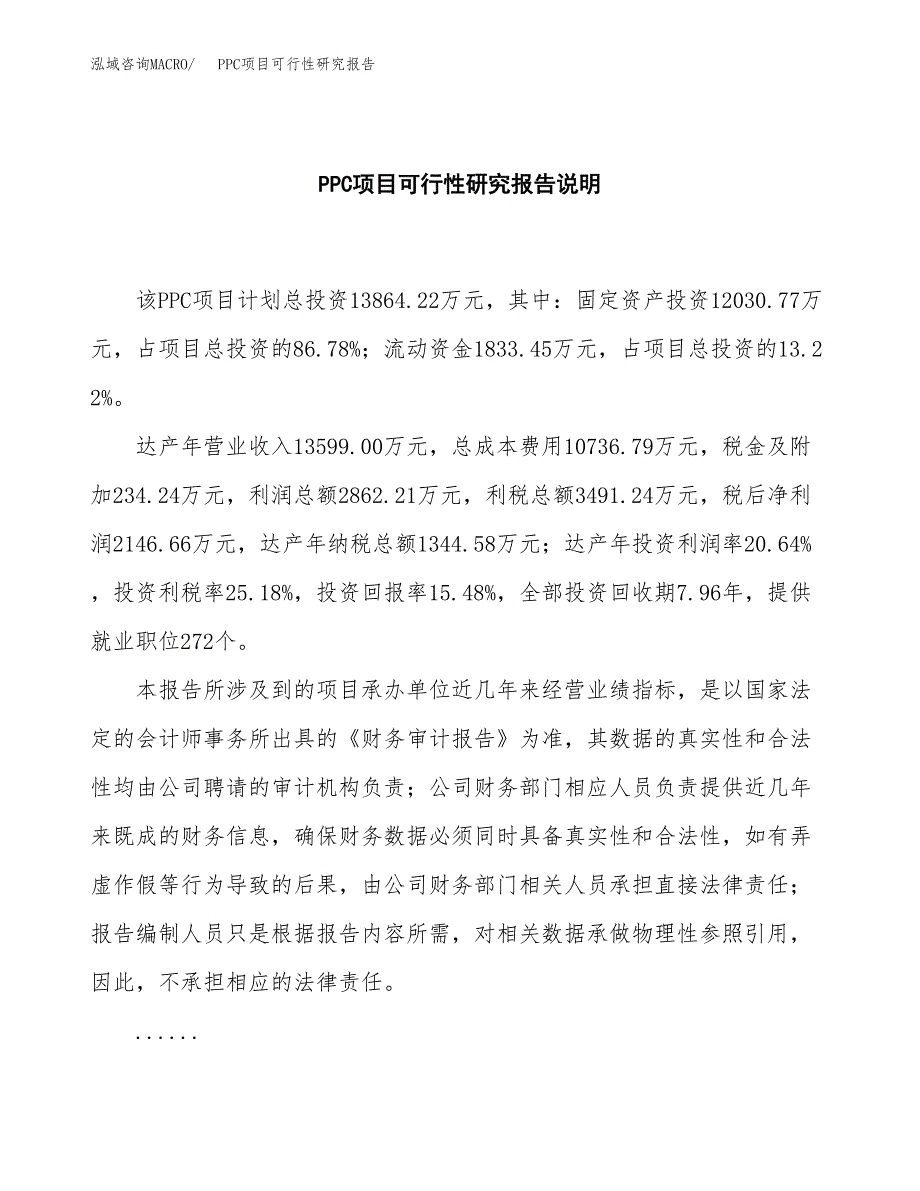 PPC项目可行性研究报告[参考范文].docx_第2页