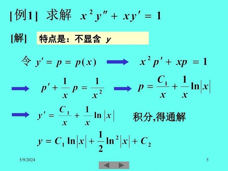 清华大学微积分课件23_第5页