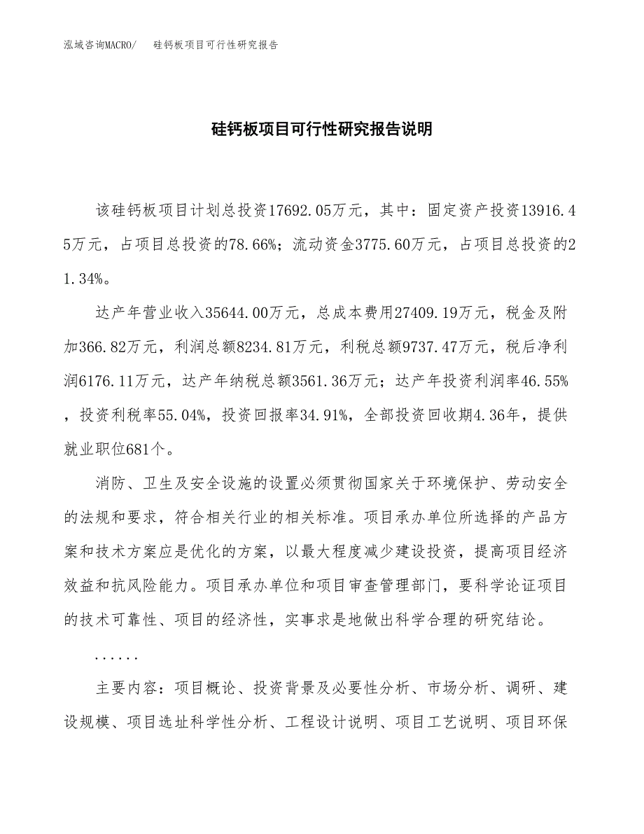 硅钙板项目可行性研究报告[参考范文].docx_第2页