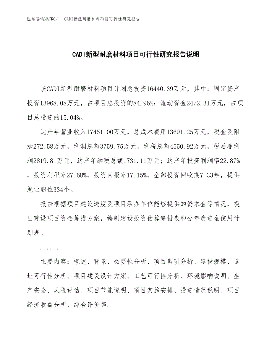 CADI新型耐磨材料项目可行性研究报告[参考范文].docx_第2页