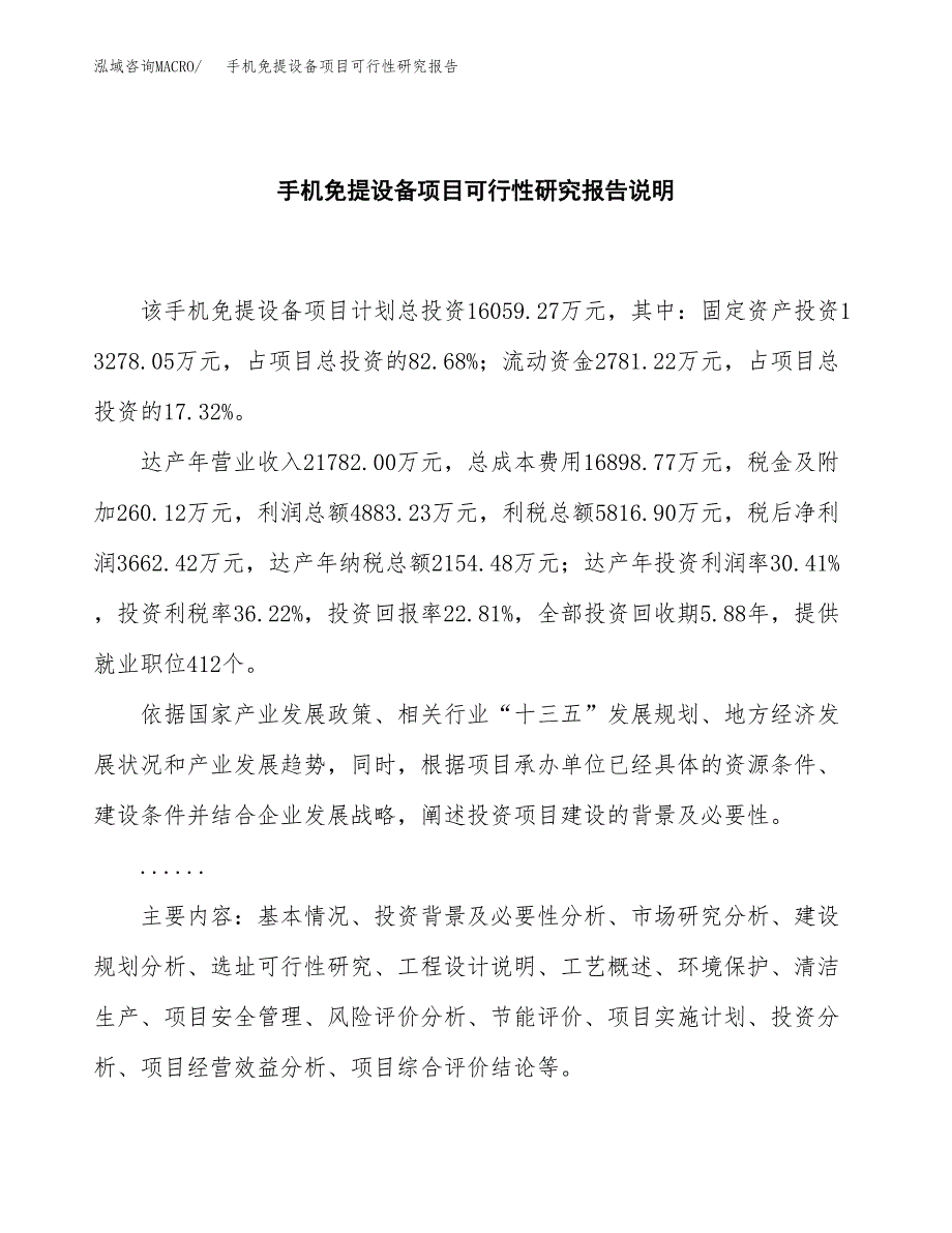 手机免提设备项目可行性研究报告[参考范文].docx_第2页