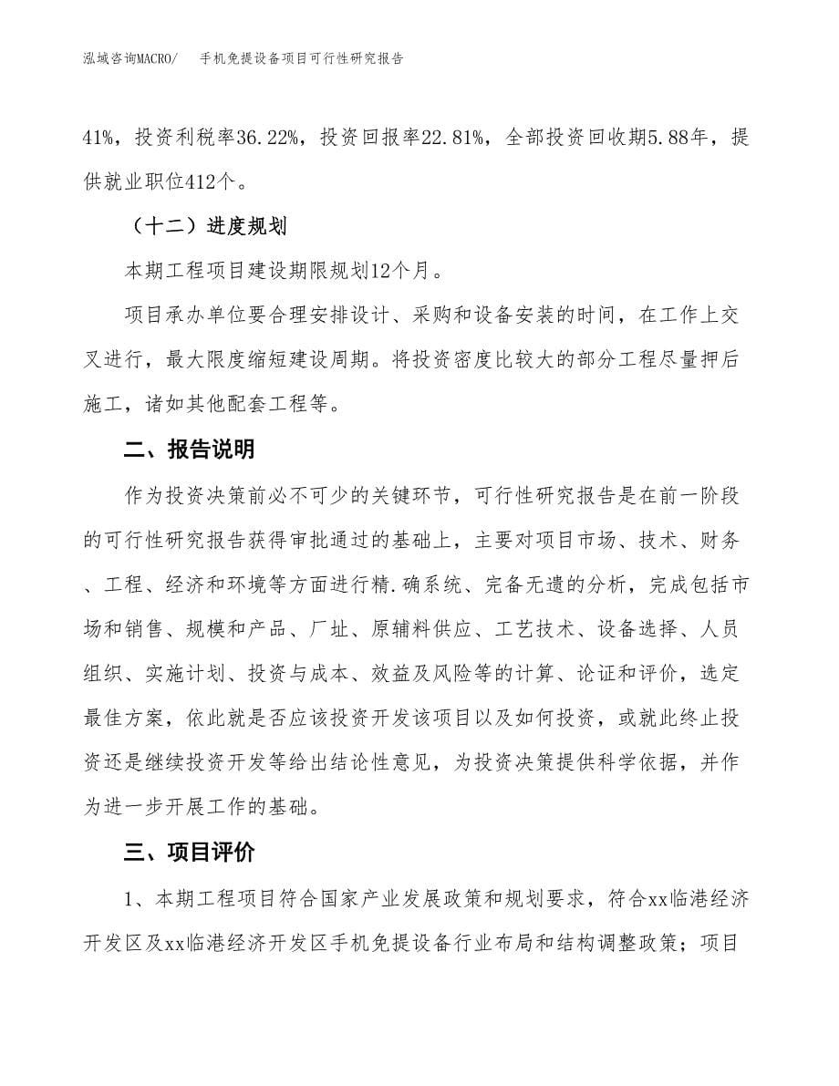 手机免提设备项目可行性研究报告[参考范文].docx_第5页