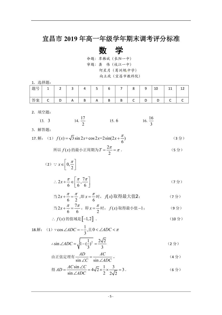 湖北省宜昌市2018-2019学年高一下学期期末考试数学试题 含答案_第5页