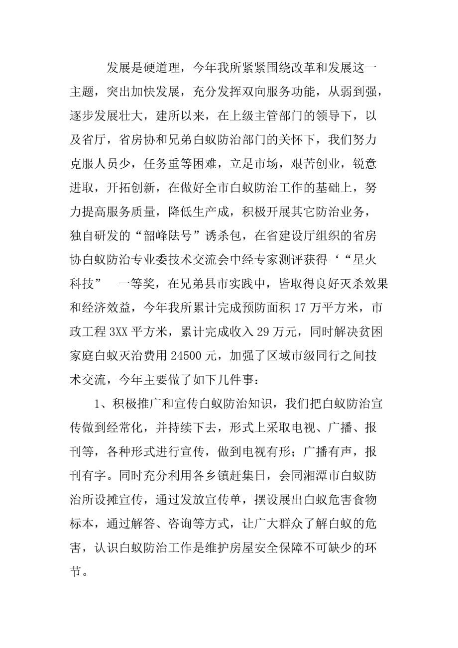 市白蚁防治所年度工作总结.doc_第2页