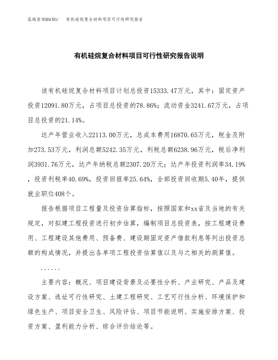 有机硅烷复合材料项目可行性研究报告[参考范文].docx_第2页