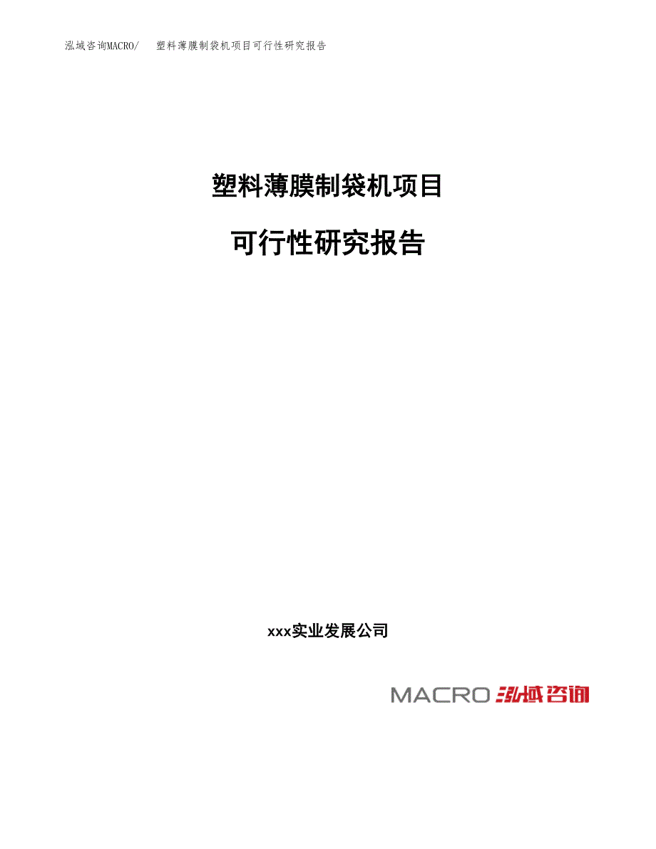 塑料薄膜制袋机项目可行性研究报告_范文.docx_第1页