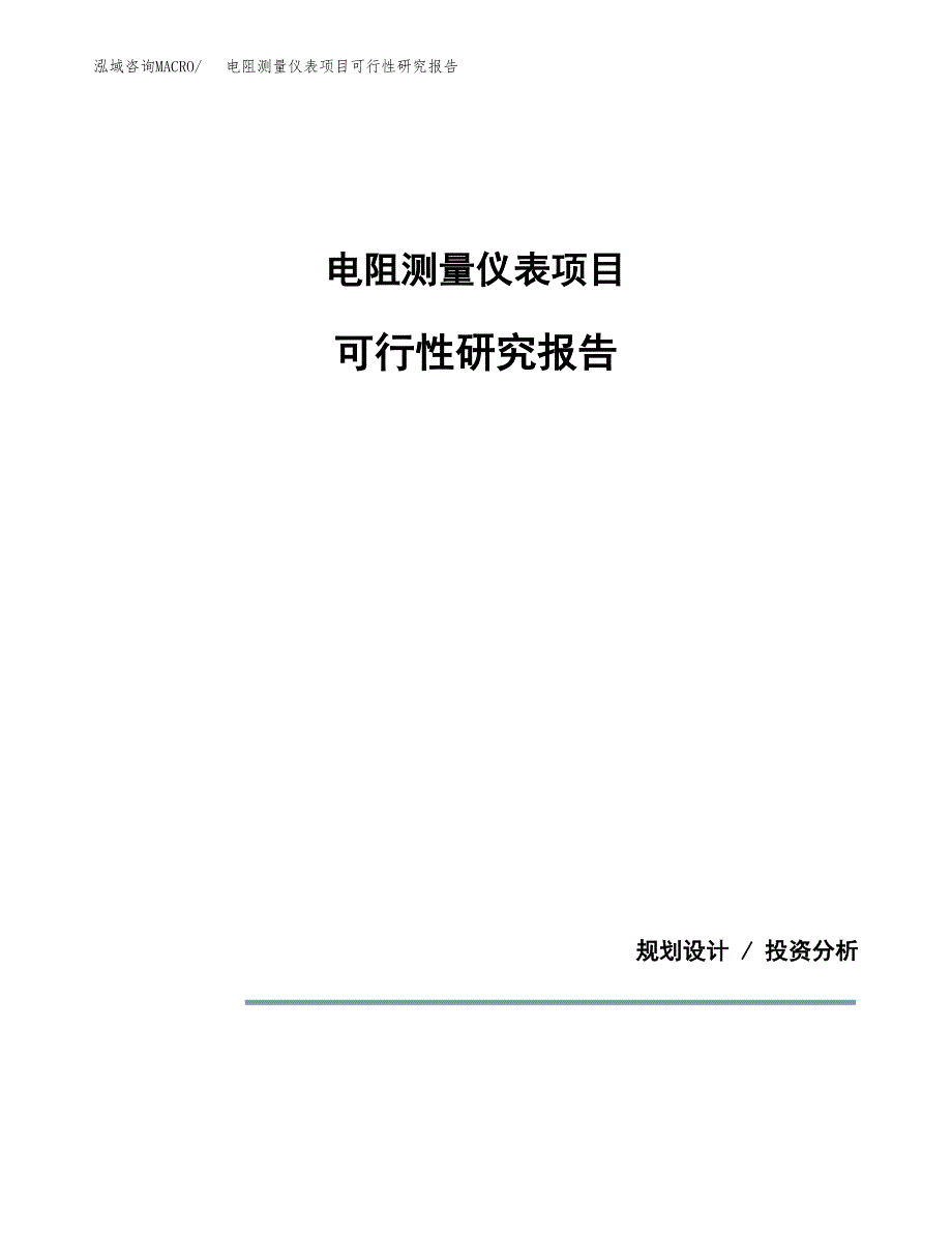 电阻测量仪表项目可行性研究报告[参考范文].docx_第1页