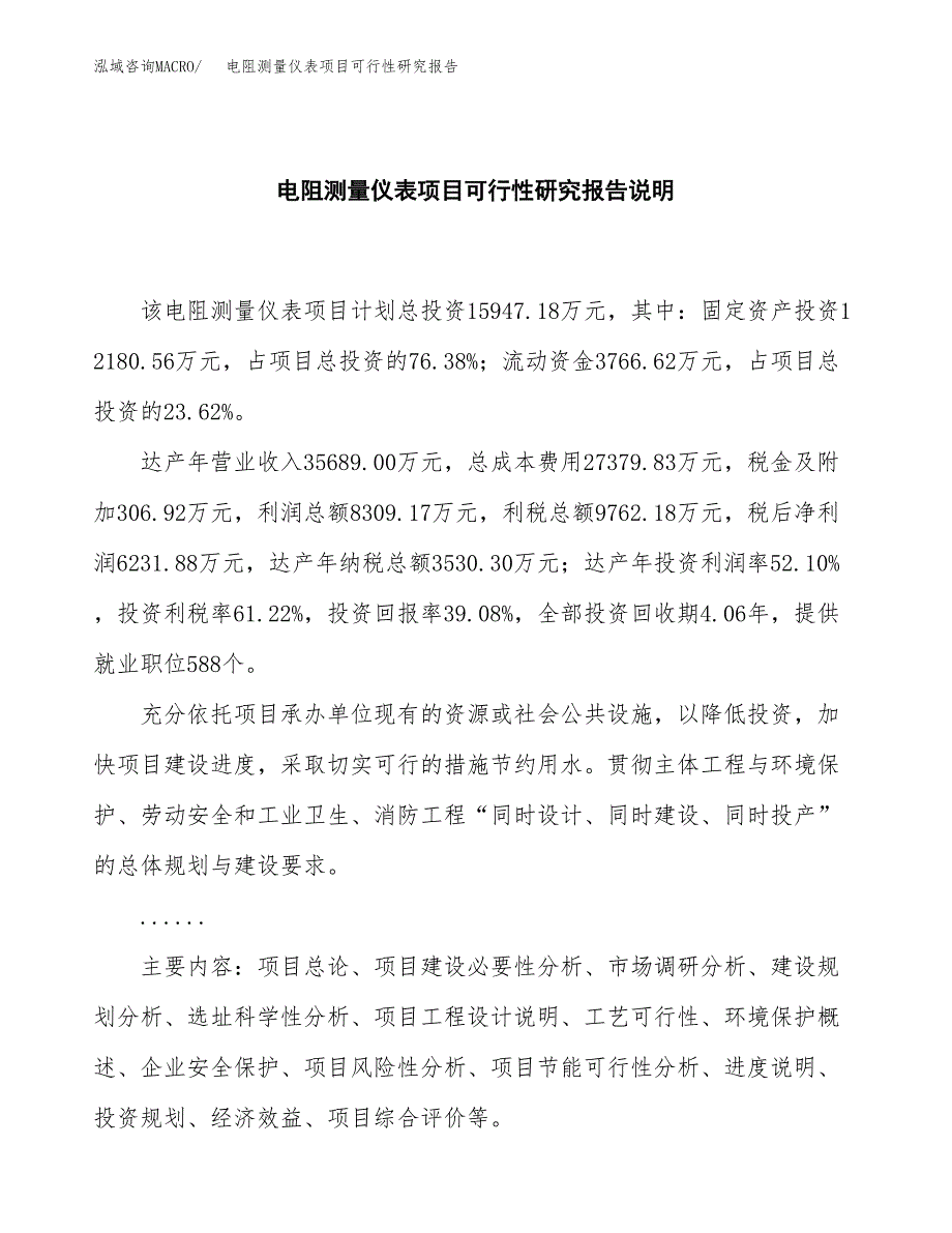 电阻测量仪表项目可行性研究报告[参考范文].docx_第2页