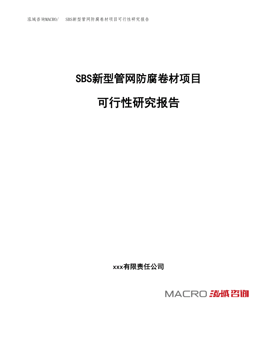 SBS新型管网防腐卷材项目可行性研究报告_范文.docx_第1页