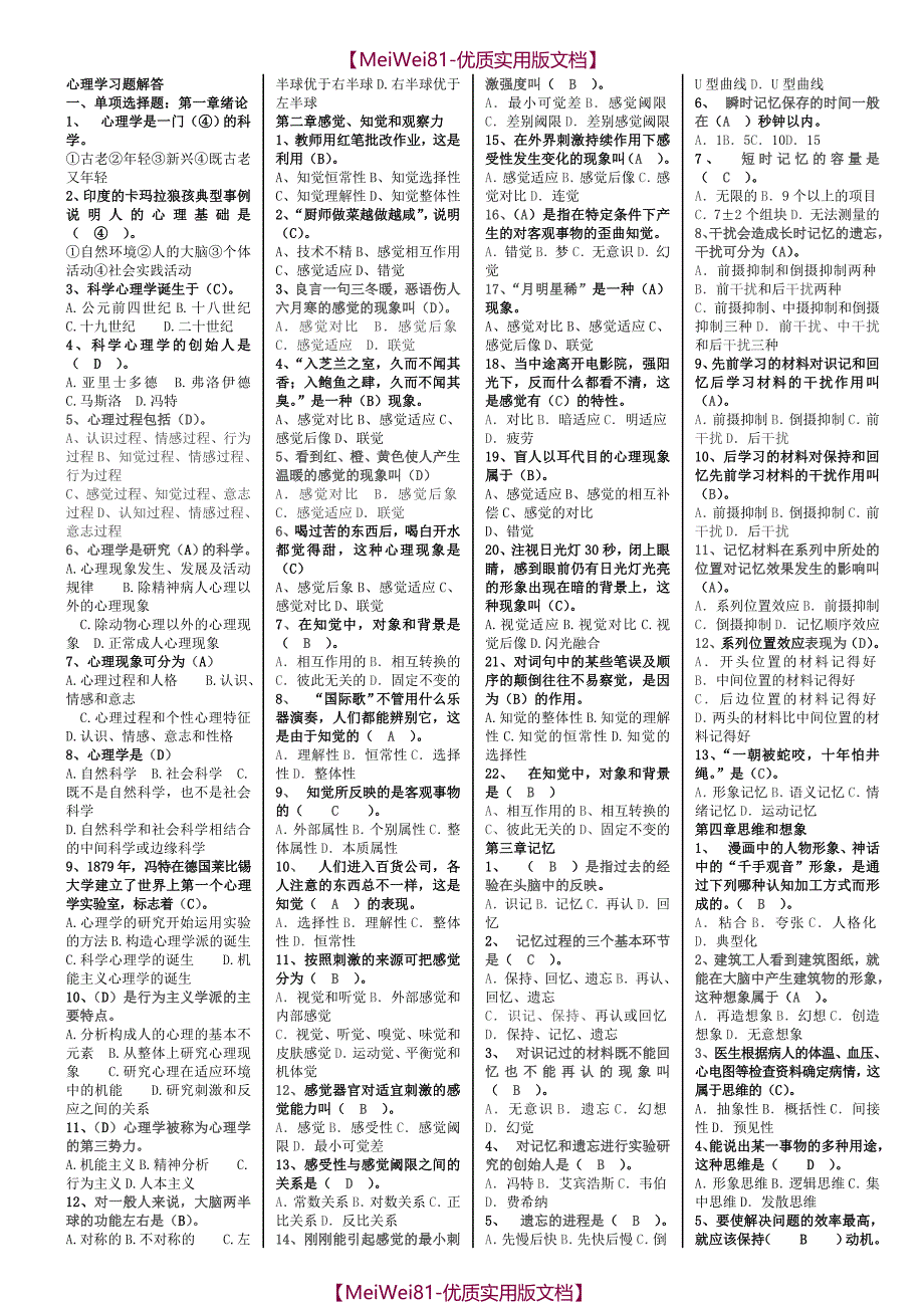 【8A版】2018年招教考试和教师资格考试心理学复习资料(打印稿)_第1页