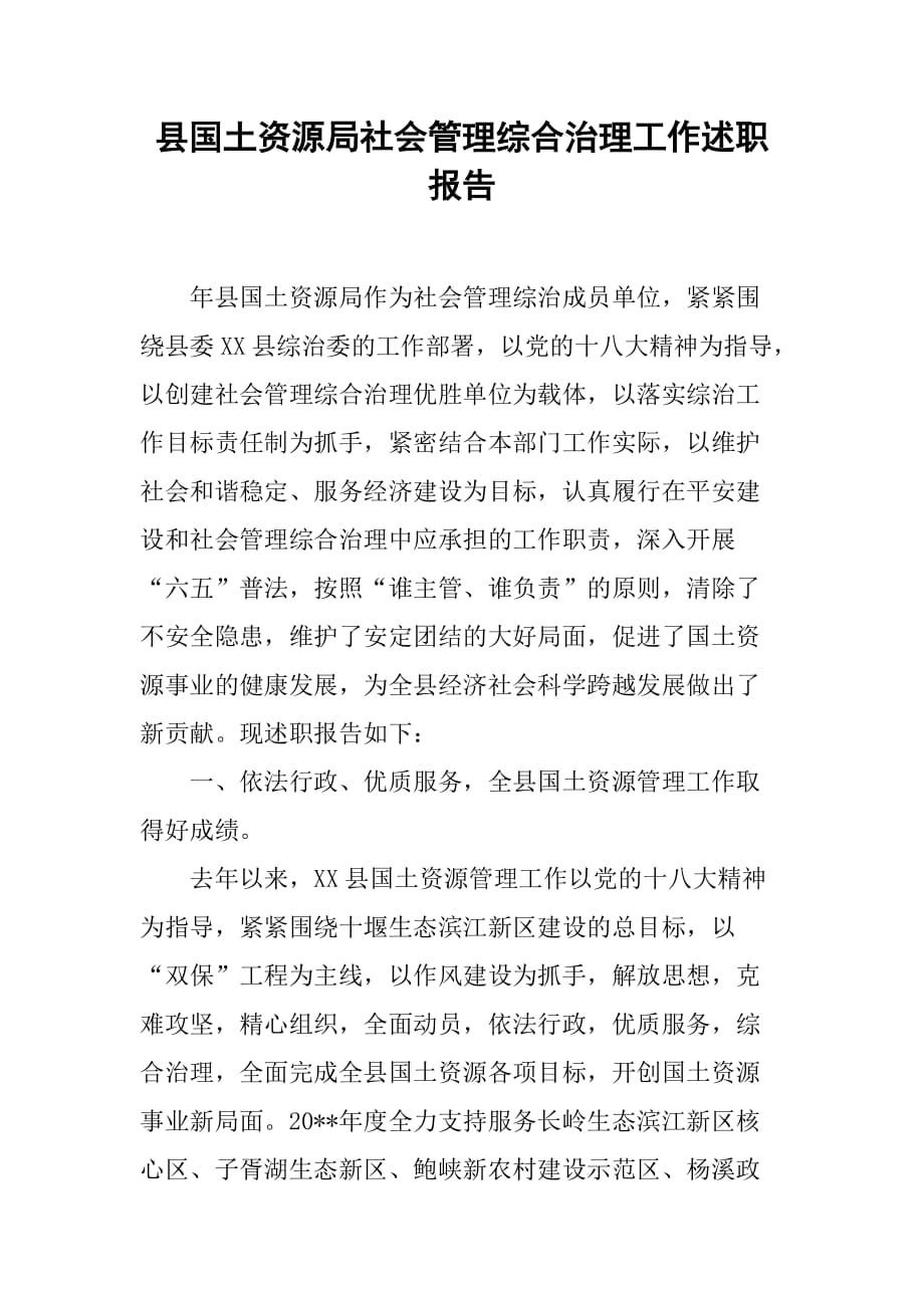 县国土资源局社会管理综合治理工作述职报告.doc_第1页