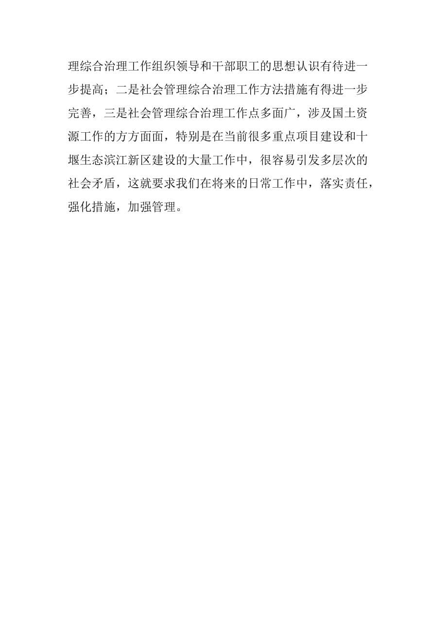 县国土资源局社会管理综合治理工作述职报告.doc_第5页