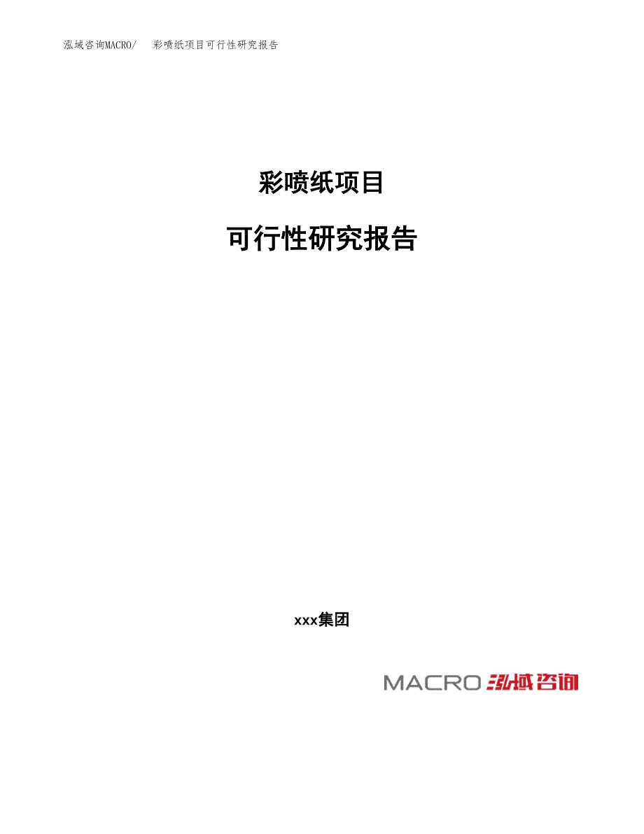 彩喷纸项目可行性研究报告_范文.docx_第1页