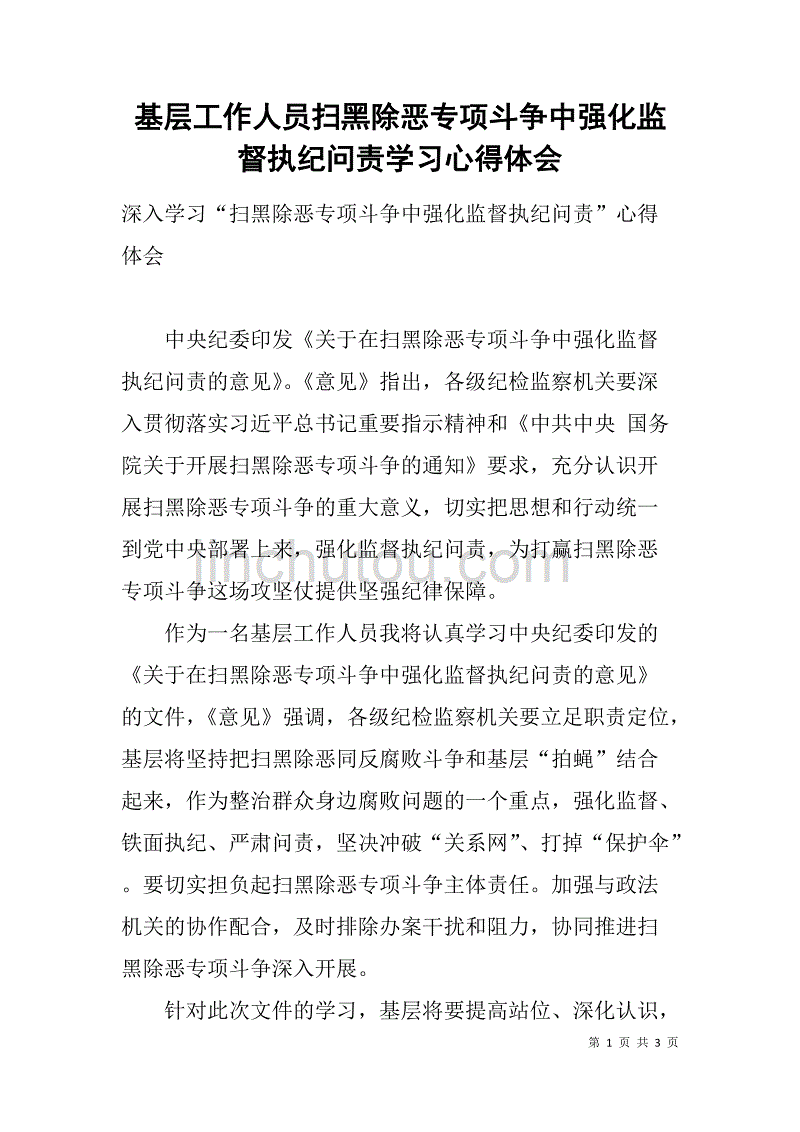 基层工作人员扫黑除恶专项斗争中强化监督执纪问责学习心得体会_第1页