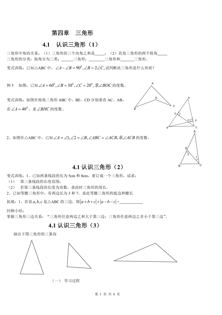 新北师大版七年级数学下《第三章三角形》导学案_第1页