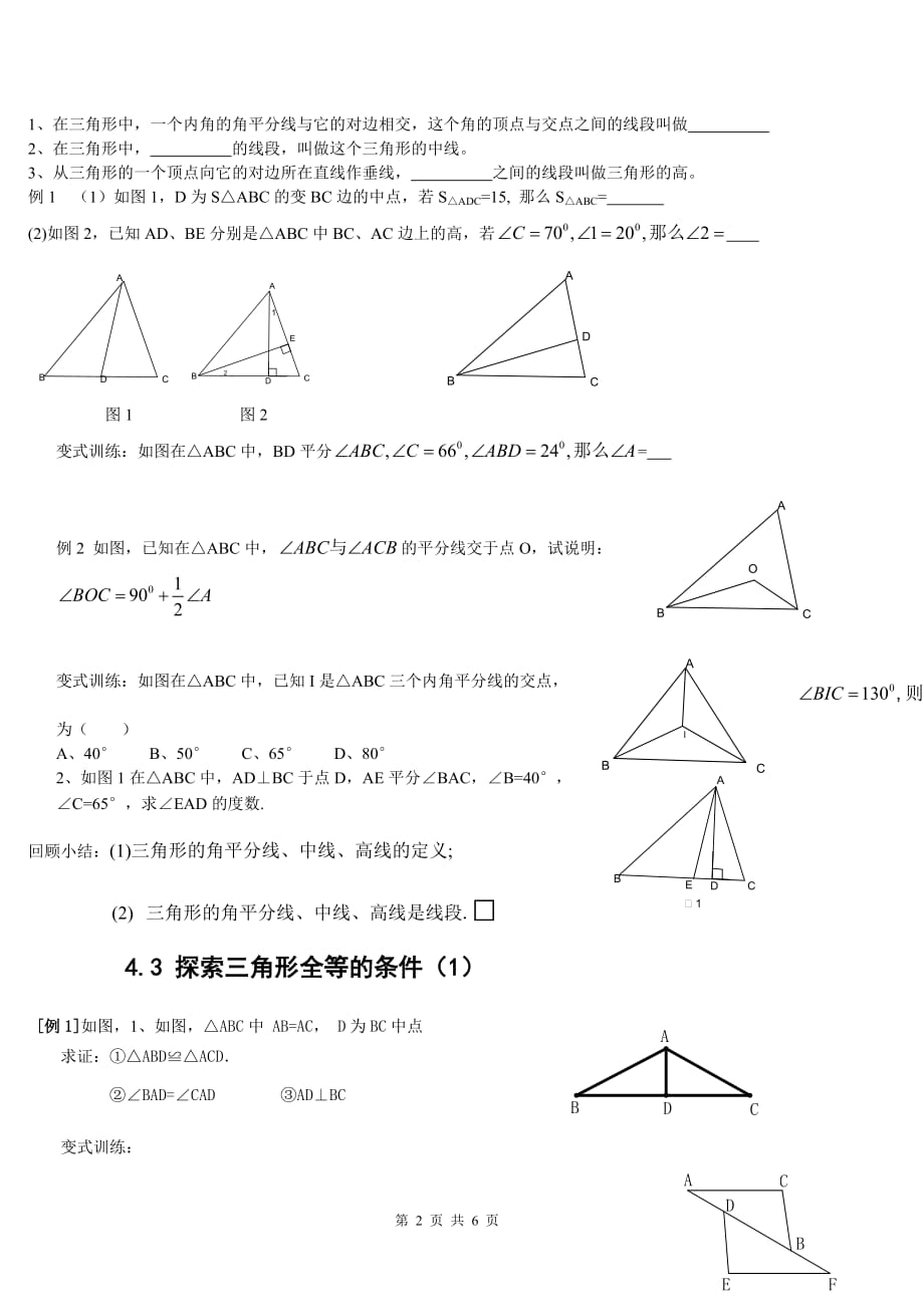 新北师大版七年级数学下《第三章三角形》导学案_第2页