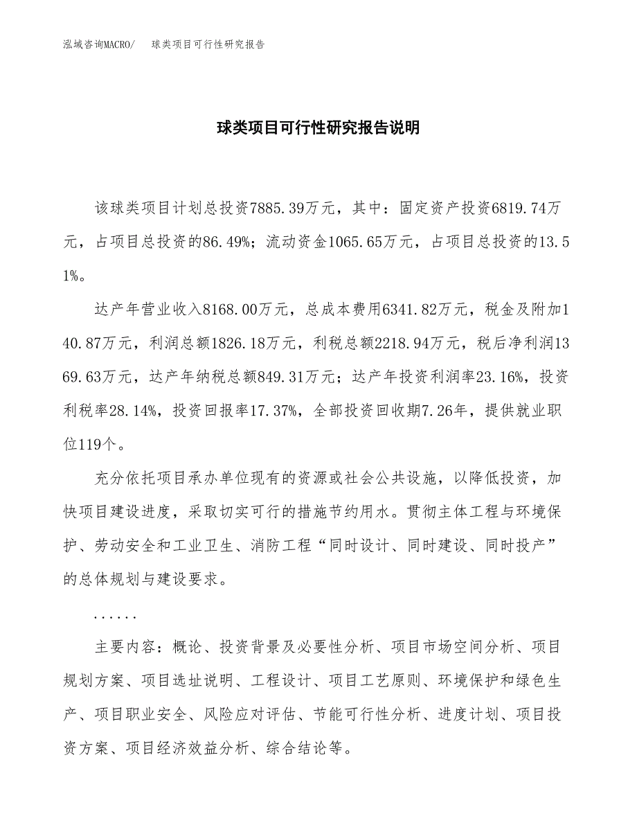 球类项目可行性研究报告[参考范文].docx_第2页