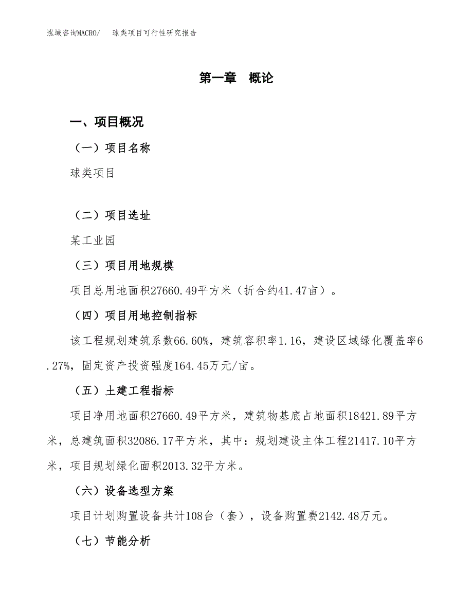 球类项目可行性研究报告[参考范文].docx_第4页