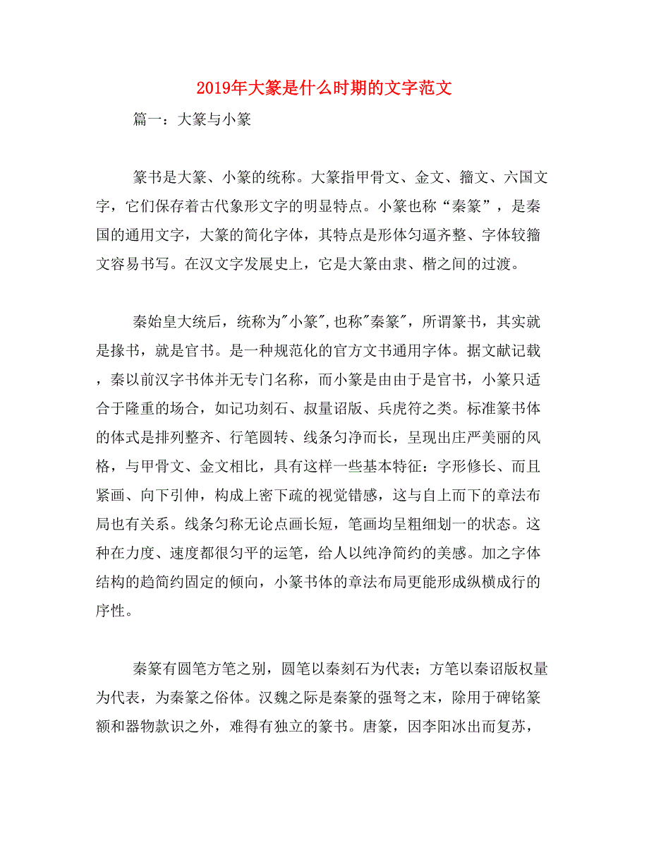 2019年大篆是什么时期的文字范文_第1页