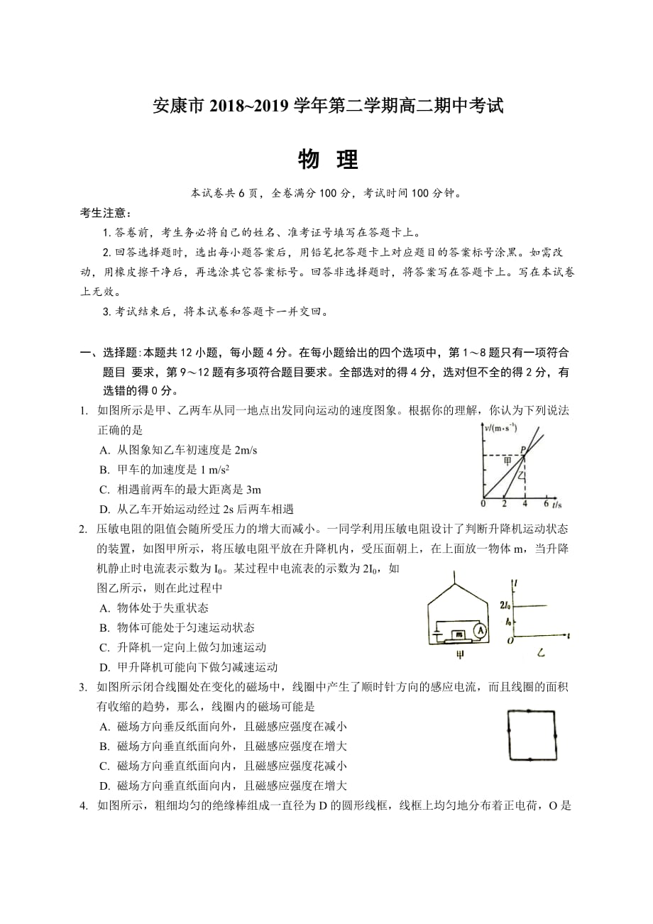 陕西省安康市2018-2019学年高二下学期期中考试物理试题_第1页