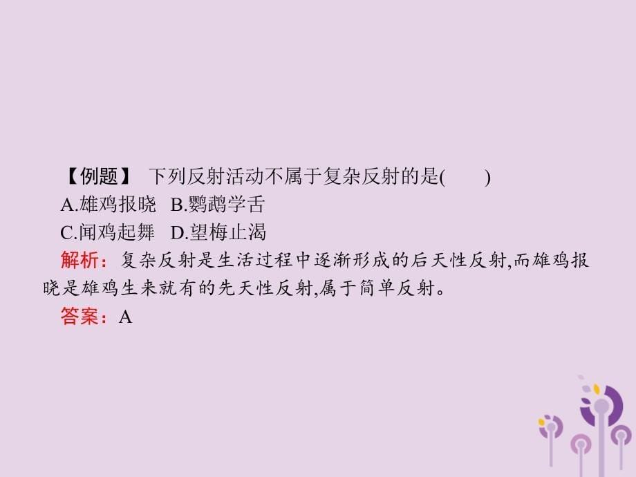 2019年春七年级生物下册 第六章 人体生命活动的调节 第三节 神经调节的基本方式课件 （新版）新人教版_第5页