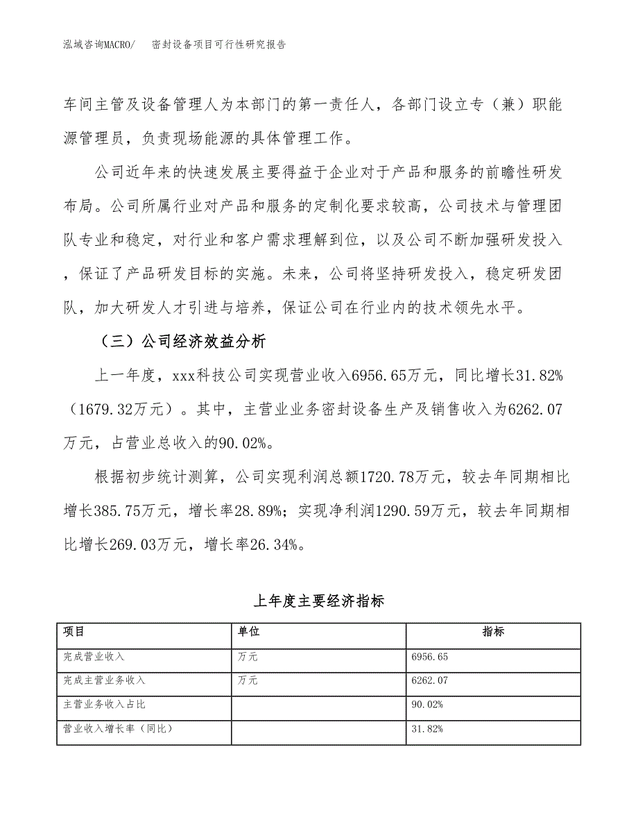 密封设备项目可行性研究报告_范文.docx_第4页