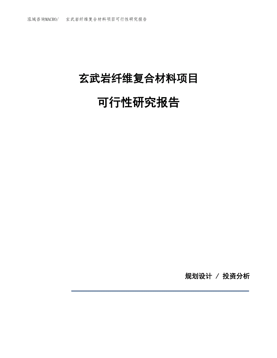 玄武岩纤维复合材料项目可行性研究报告[参考范文].docx_第1页