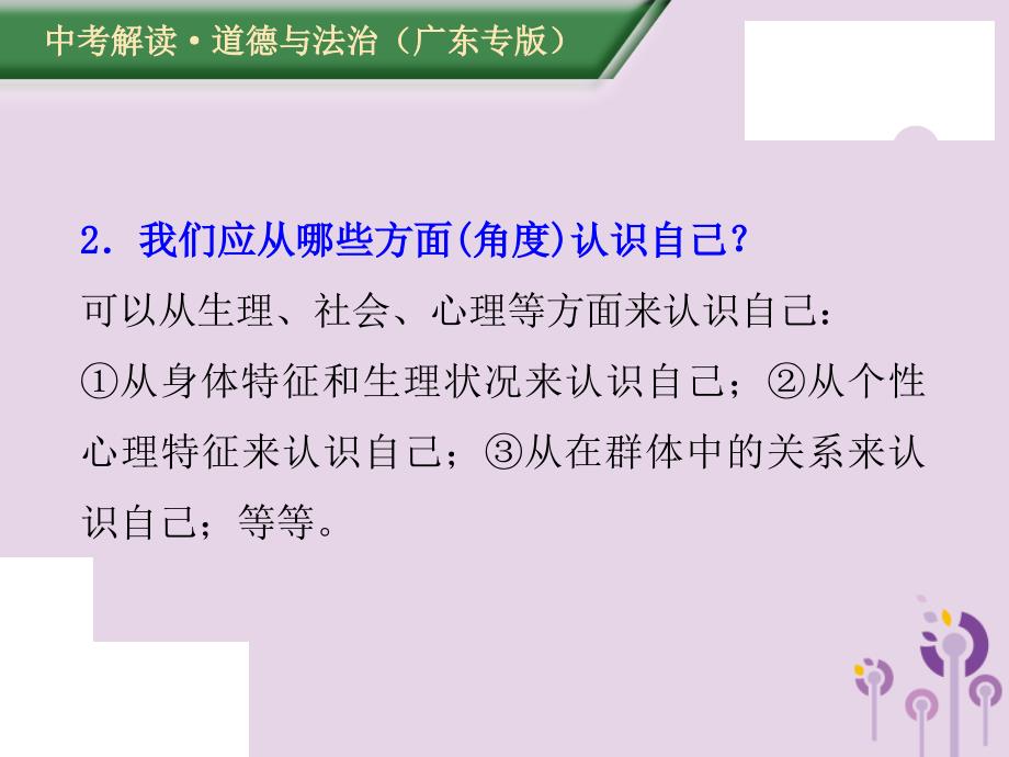 （广东专版）2019年中考道德与法治解读总复习 知识专题一 调控情绪 磨砺意志课件_第4页