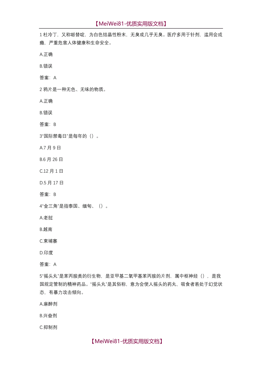 【7A版】2018年江西省青少年禁毒知识竞赛答案_第1页