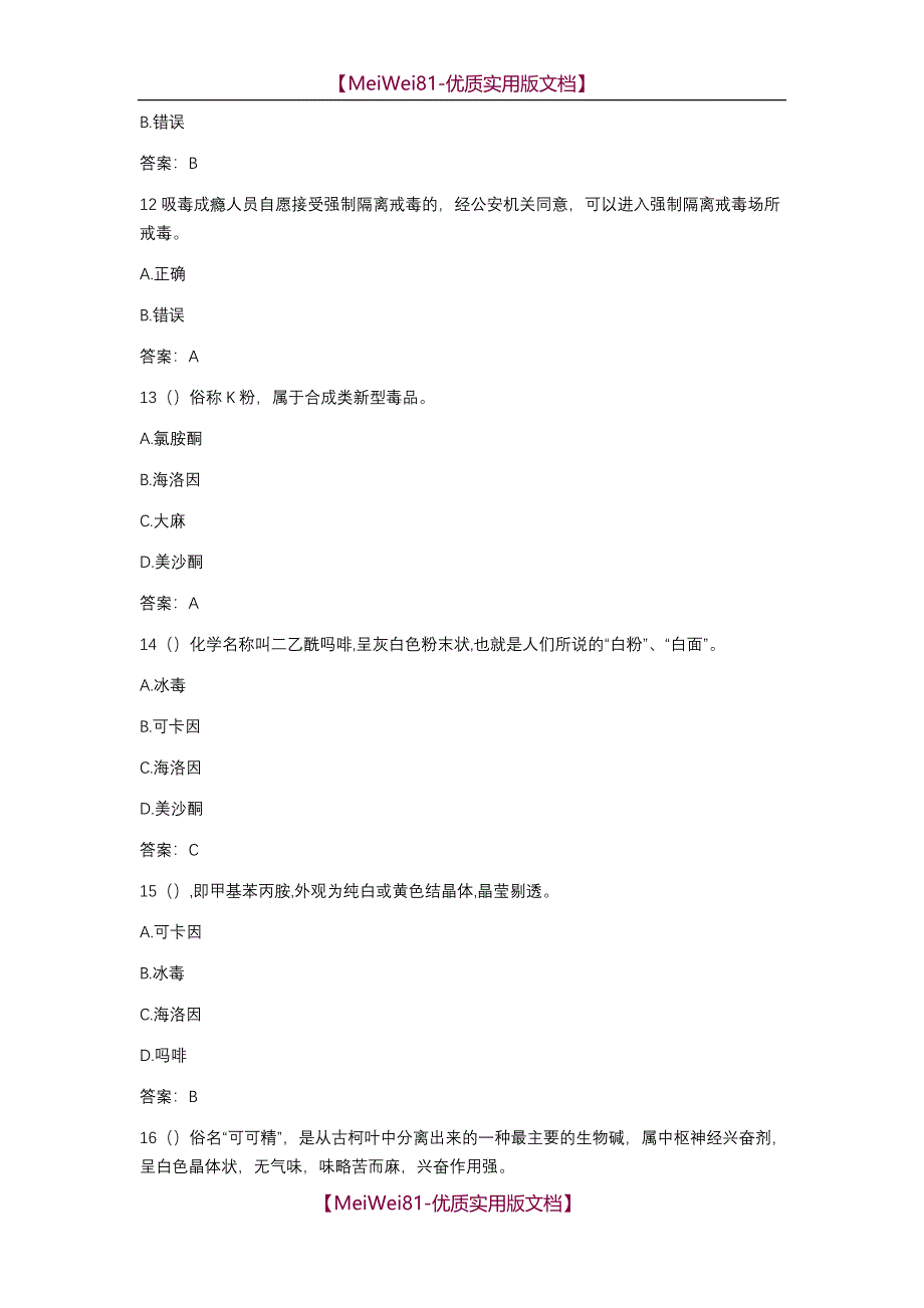 【7A版】2018年江西省青少年禁毒知识竞赛答案_第3页