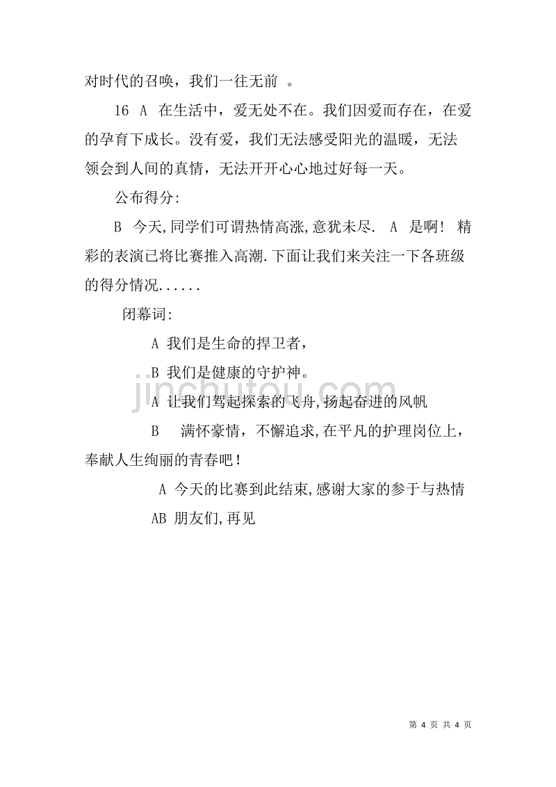 “青春飞扬”护理行为规范竞赛主持词_第4页