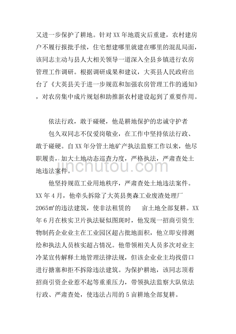 县国土资源局副局长兼纪检组长典型材料.doc_第3页