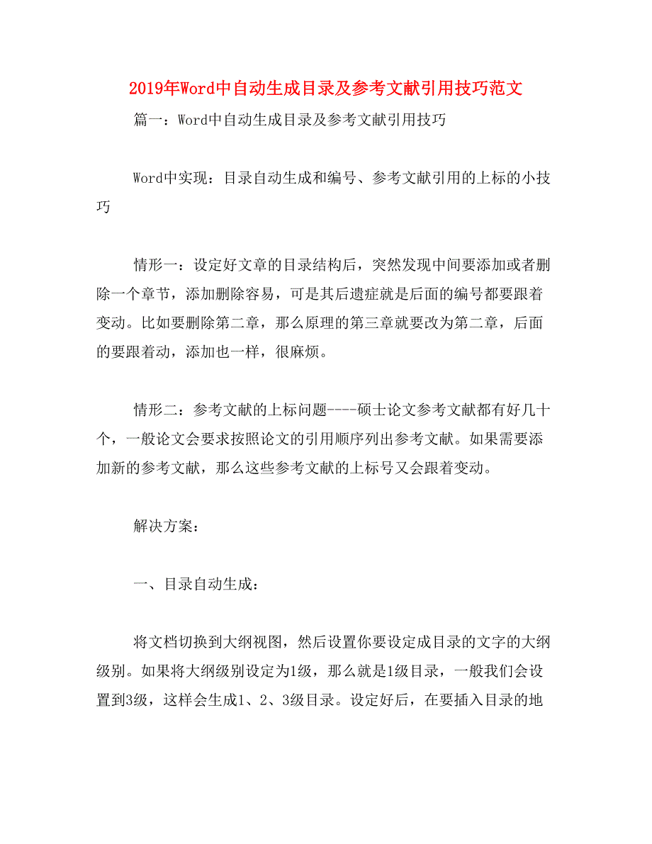 2019年Word中自动生成目录及参考文献引用技巧范文_第1页