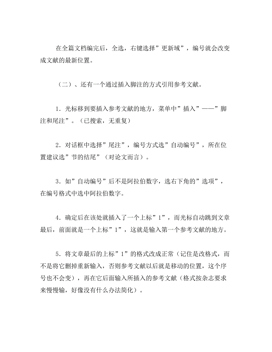 2019年Word中自动生成目录及参考文献引用技巧范文_第4页