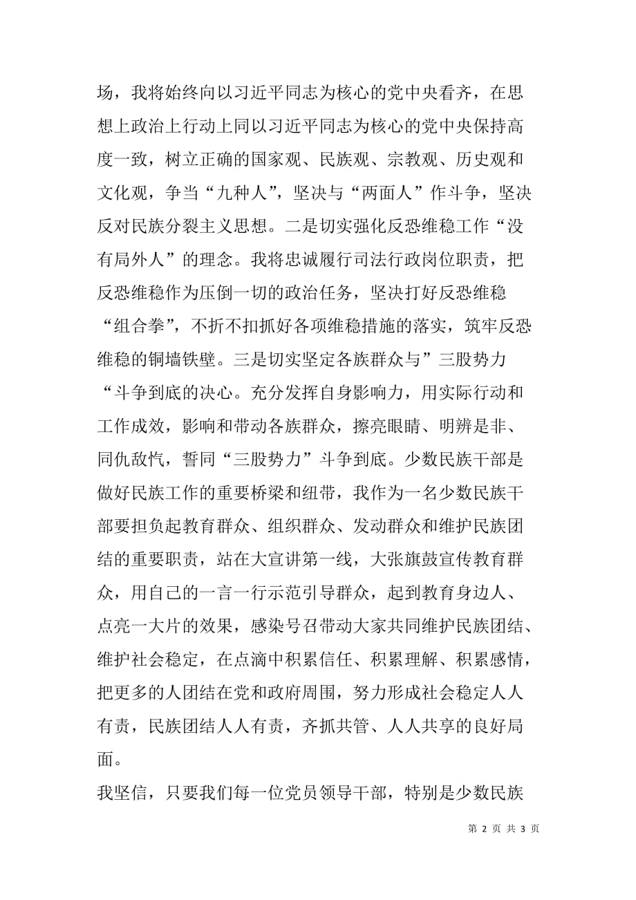 司法干部发声亮剑发言稿：发挥示范引领作用 捍卫团结稳定大好局面_第2页