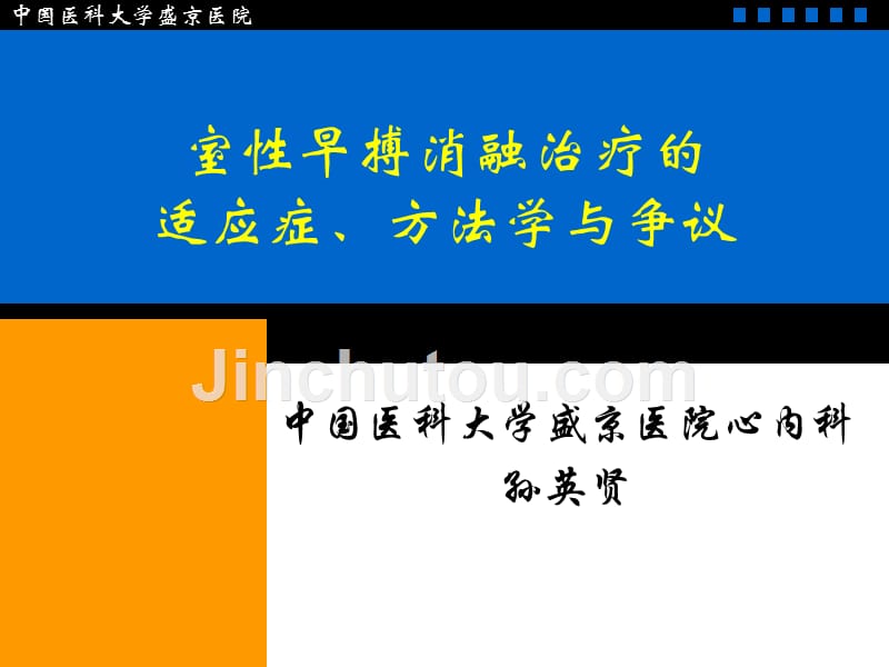 室性早搏消融治疗的适应症、方法学与争议(-37)_第1页