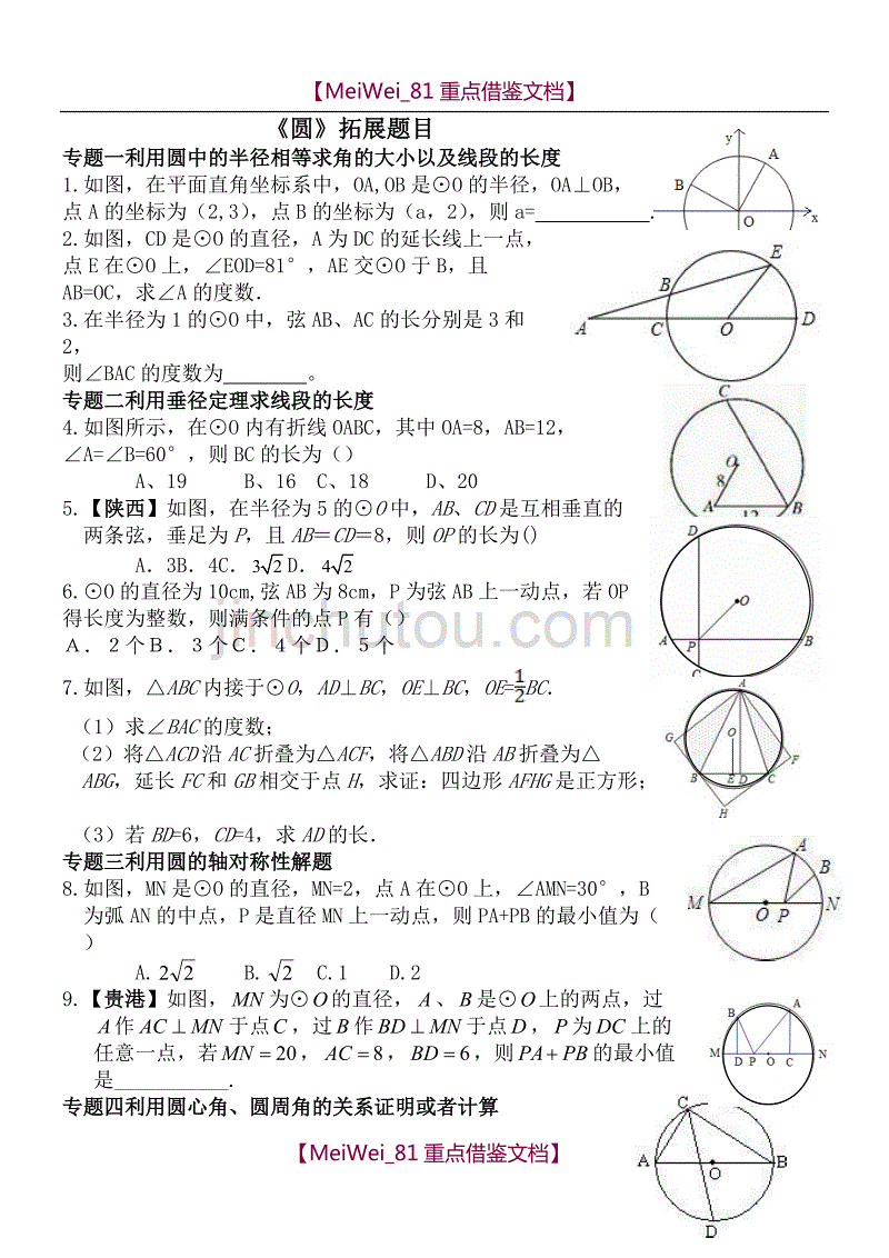 【9A文】圆的拓展题目_第1页
