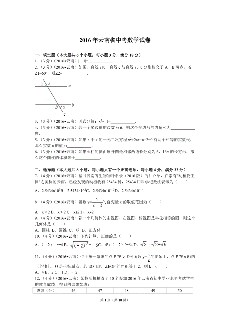 2016年云南省中考数学试卷详细分析及解答过程_第1页