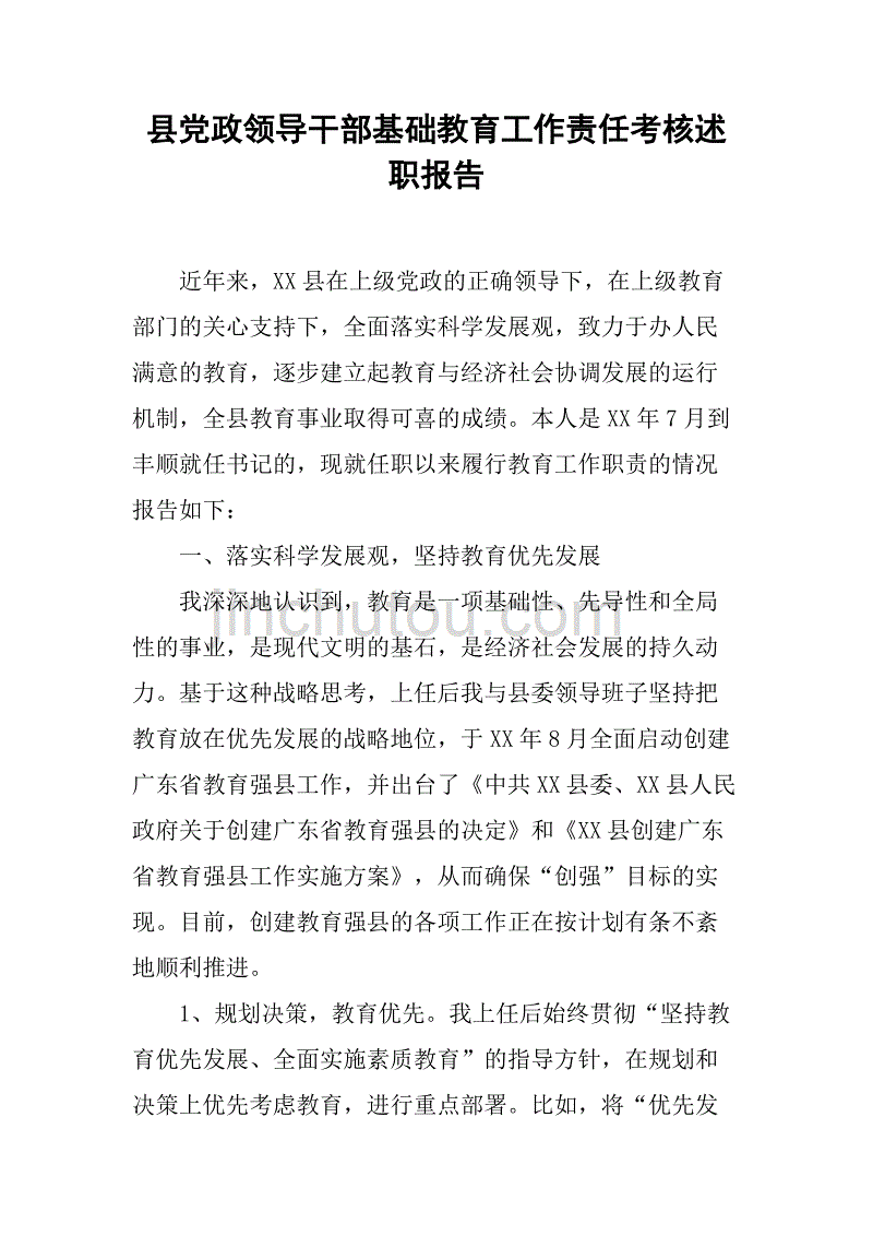 县党政领导干部基础教育工作责任考核述职报告.doc_第1页