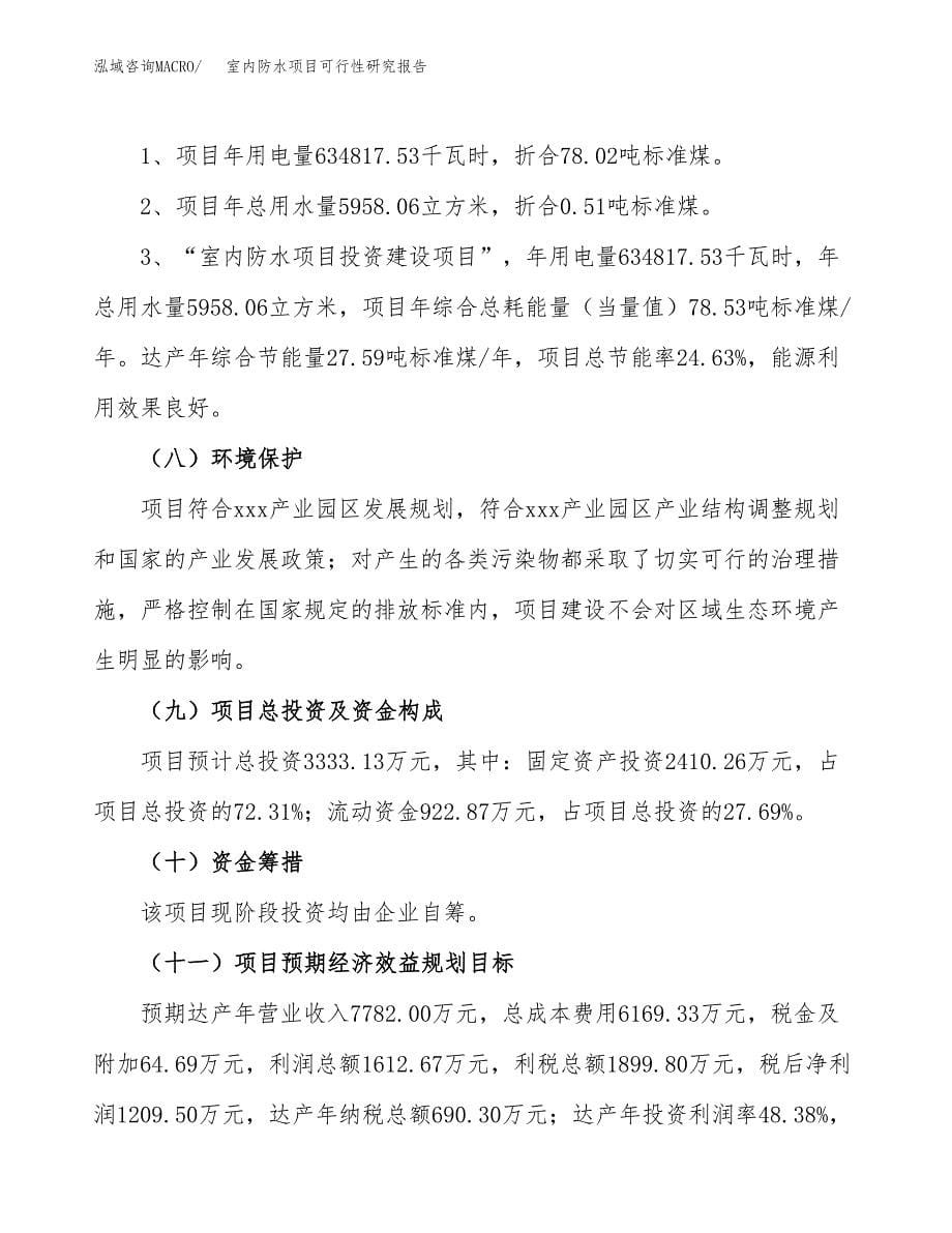 室内防水项目可行性研究报告[参考范文].docx_第5页