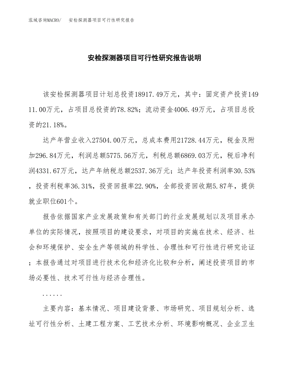 安检探测器项目可行性研究报告[参考范文].docx_第2页