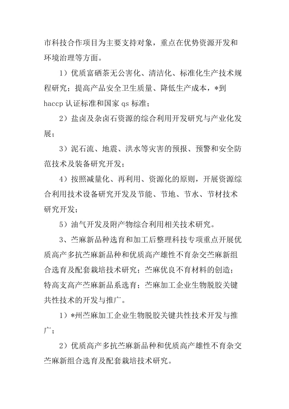 市科技攻关计划申报指南.doc_第4页