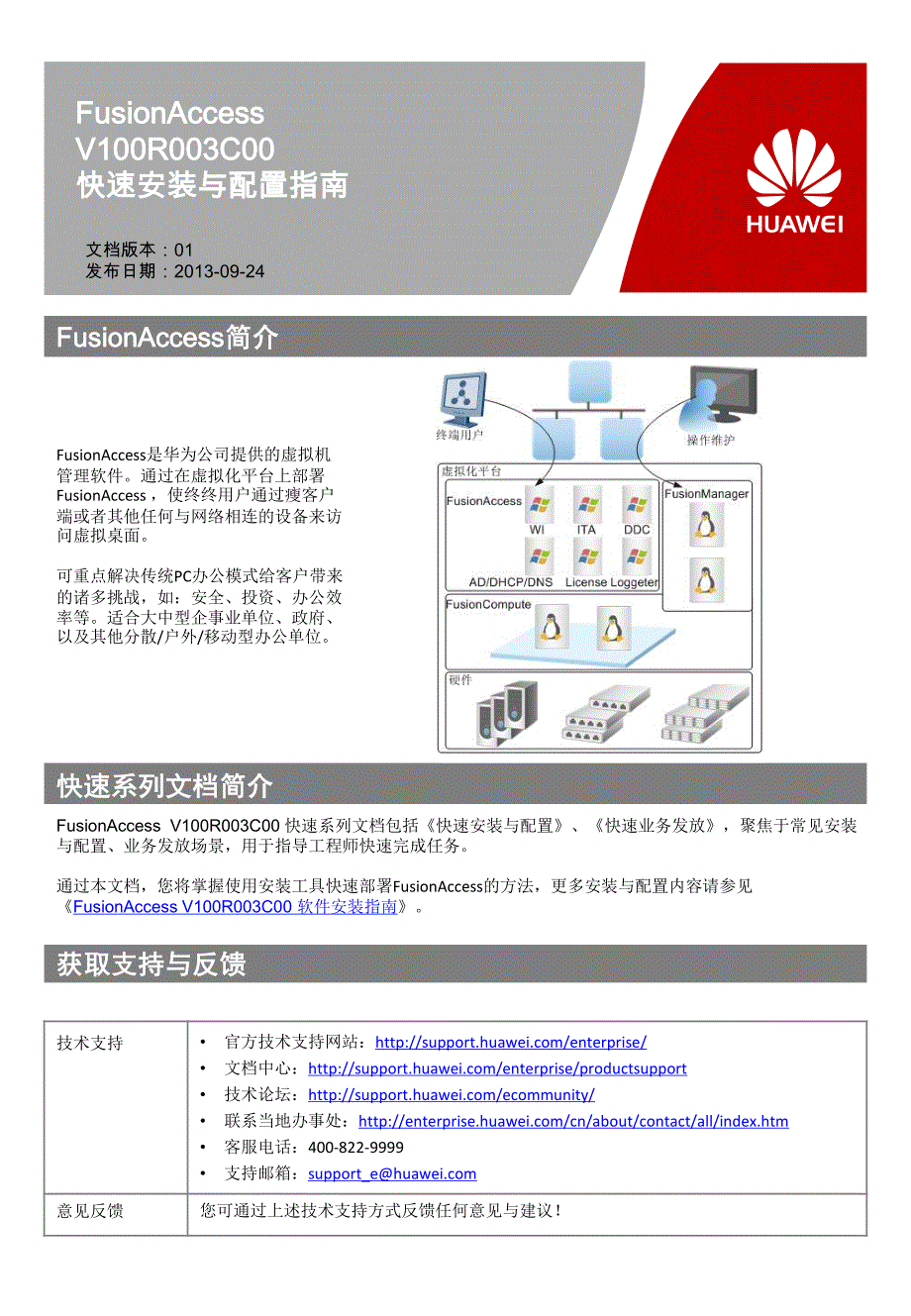 fusionaccess v100r003c00 快速安装与配置指南 02_第1页