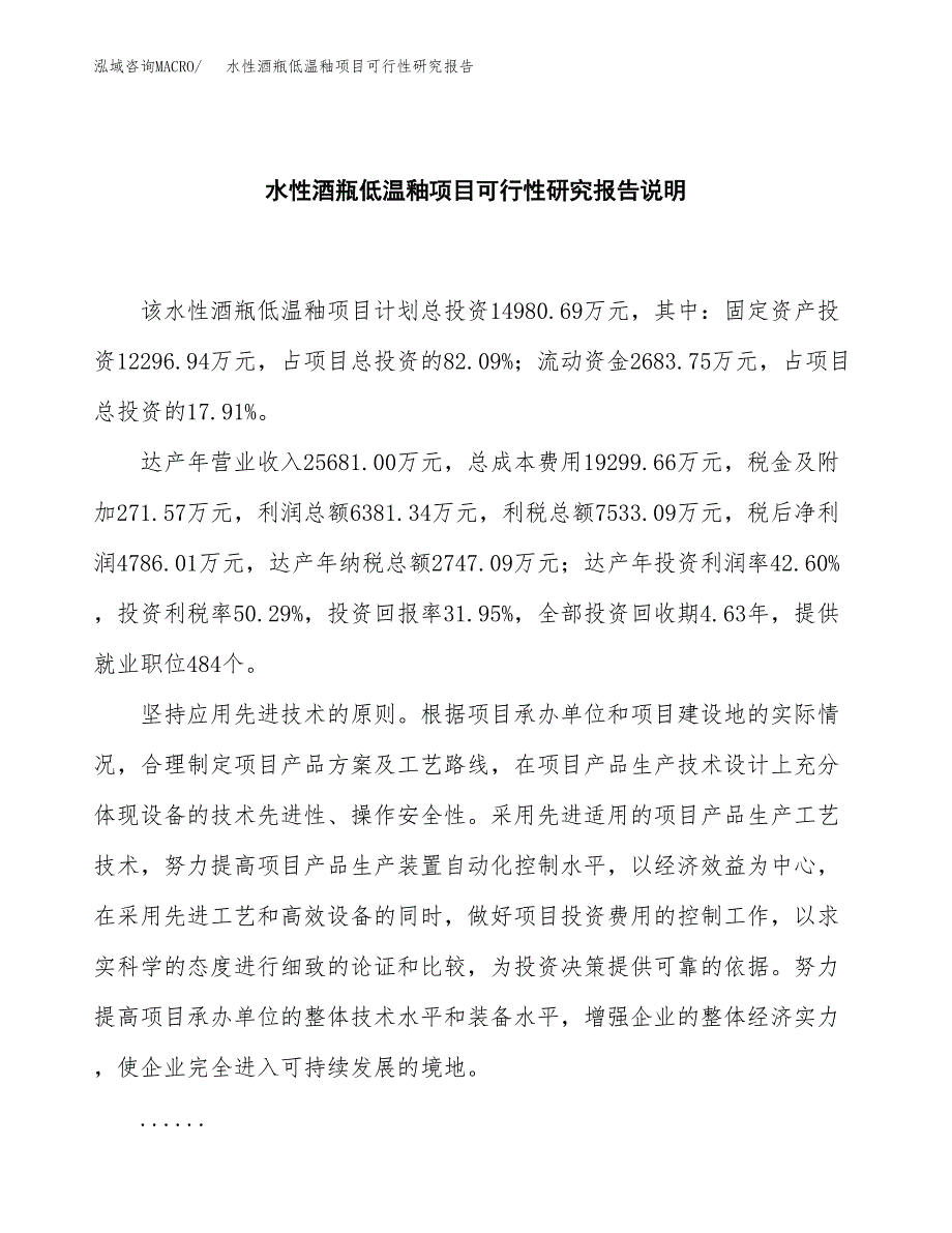 水性酒瓶低温釉项目可行性研究报告[参考范文].docx_第2页